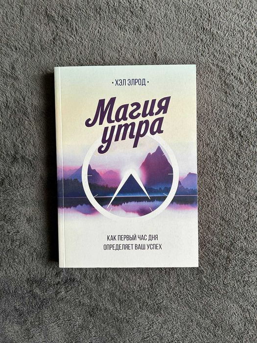 Х. Елрод. Магия утра
