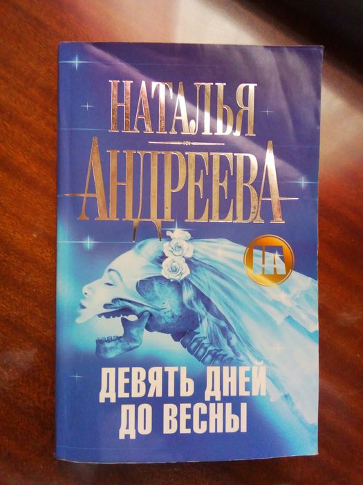 Н.Ю. Андреева. Девять дней до весны
