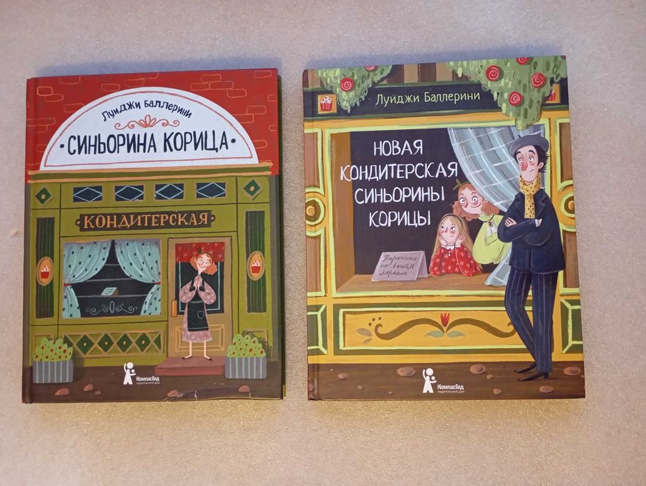 Синьорина Корица 2 книги . Луиджи Баллерини