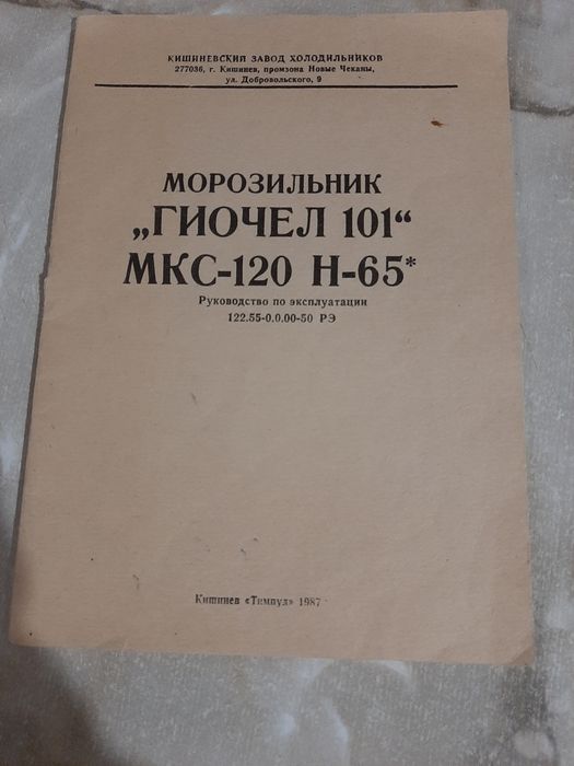 Морозильная камера ГИОЧЕЛ(Молдова)б/у.