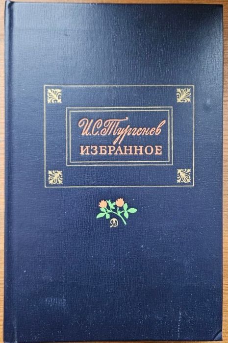 И.С. Тургенев. Избранное