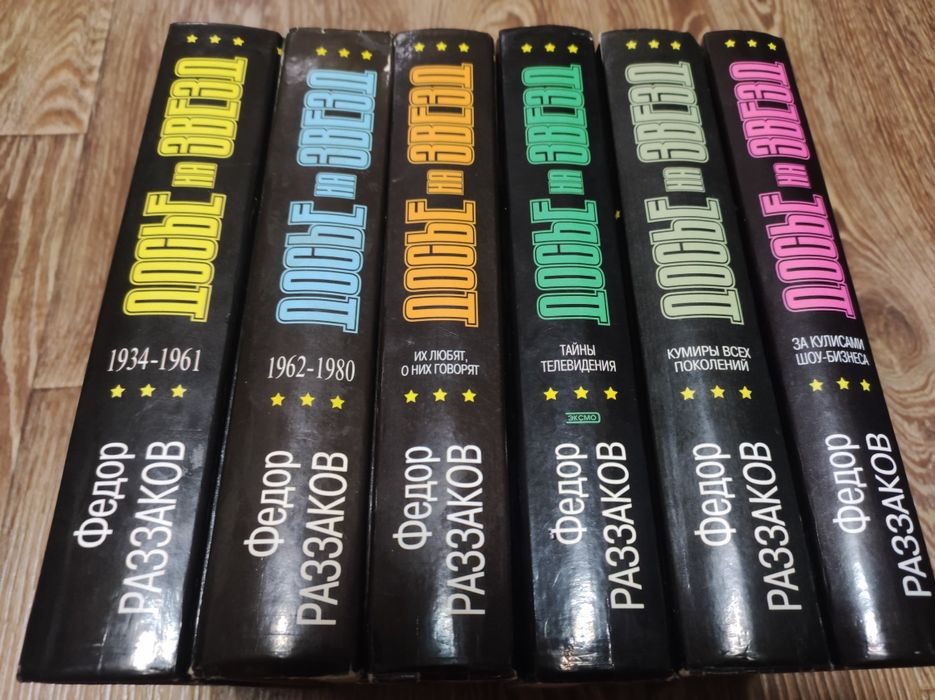 Ф. Раззаков " Досье на Звезд" в 6 томах