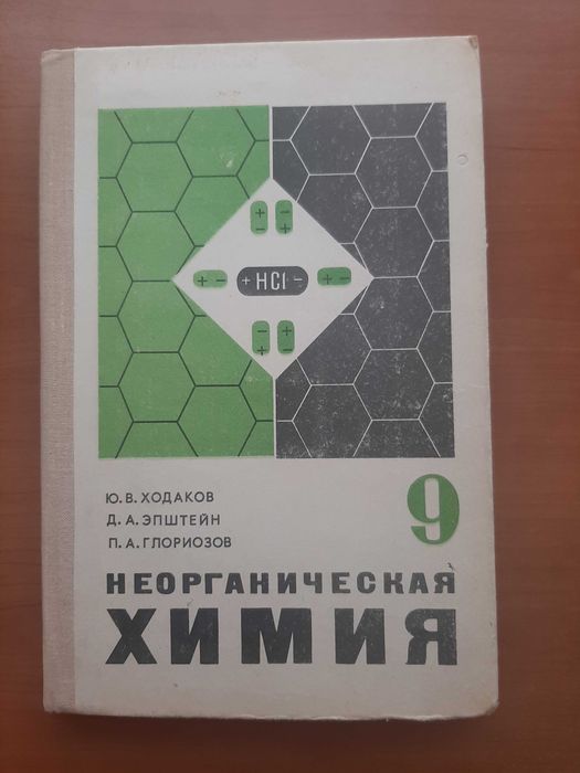 Неорганическая химия  Учебник для 9 класса