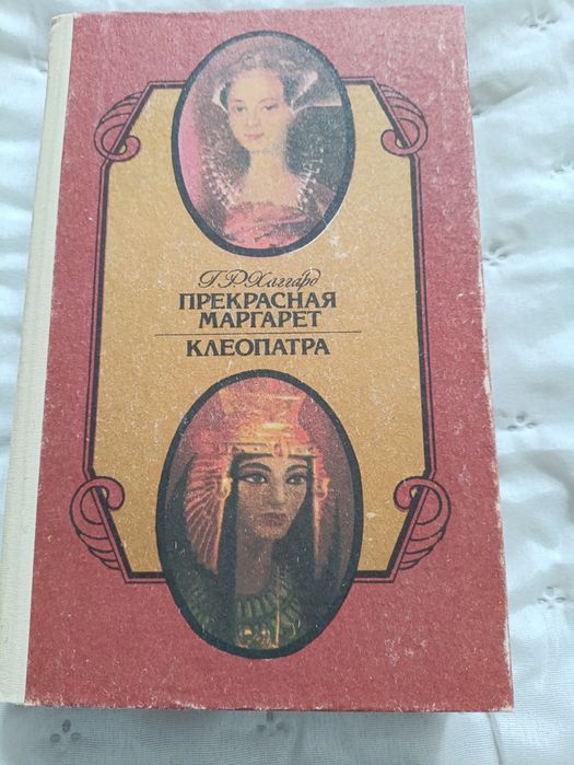 Г.Р. Хаггард. Прекрасна я Маргарет, Клеопатра