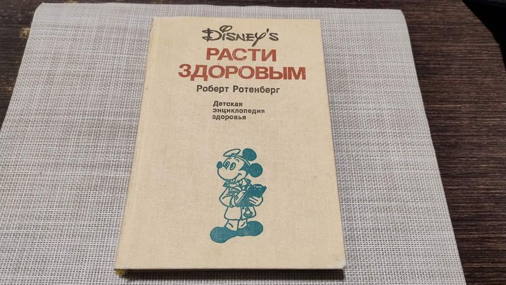 Disney's. Расти здоровым. Детская энциклопедия. 1992г