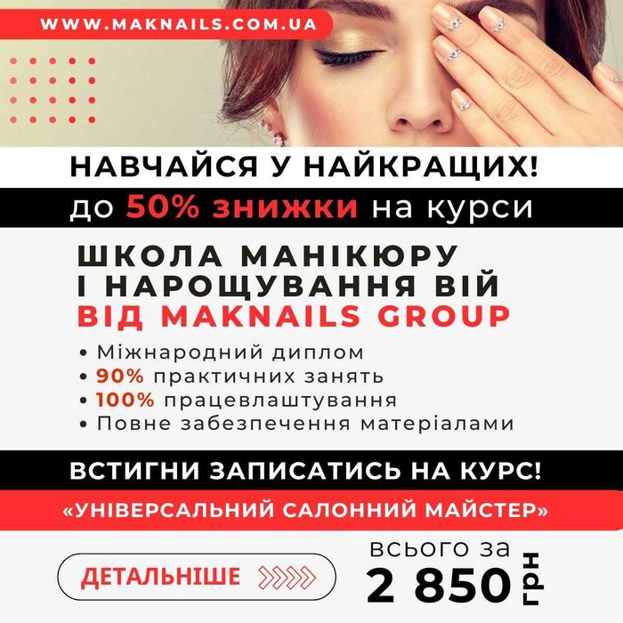 -50% Курси манікюру,педикюру,нарощуванняНІГТІВ! Працевлаштування! Київ