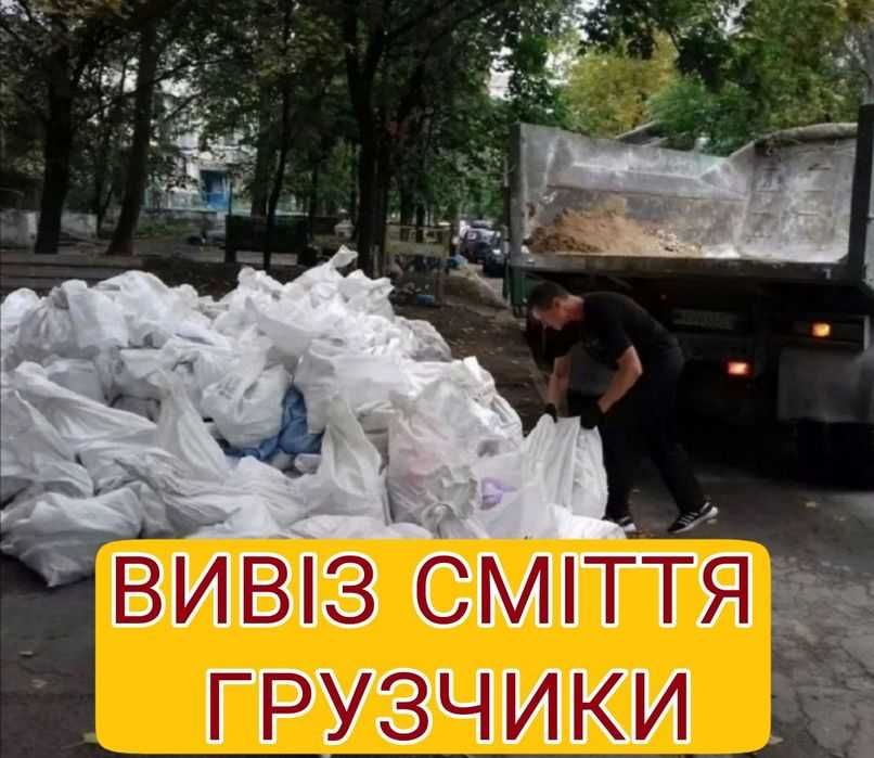 ДЕШЕВО Вивіз сміття Вивоз мусора Вивоз хламу оренда спецтехніки