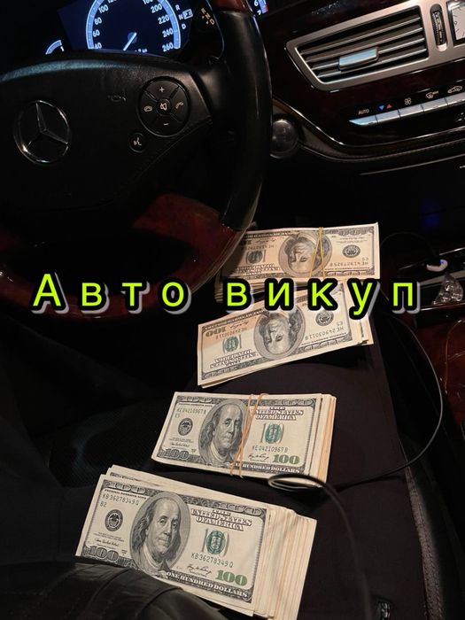 Автовыкуп выкуп авто викуп автовикуп продать авто автоломбард