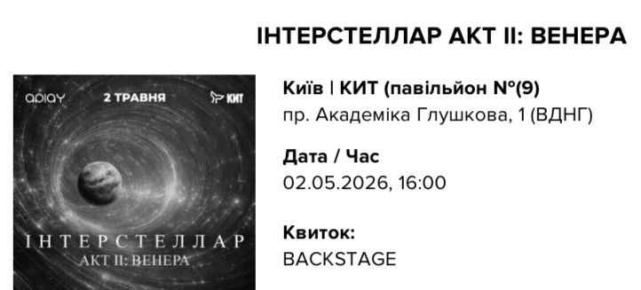 Інтерстстеллар 2.05.2026
