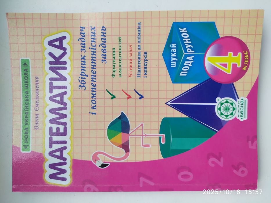 Математика 4 клас. Збірник завдань