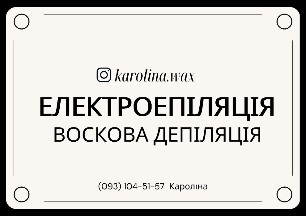 Електроепіляція та воскова депіляція. 10 років досвіду. Центр Бучі.