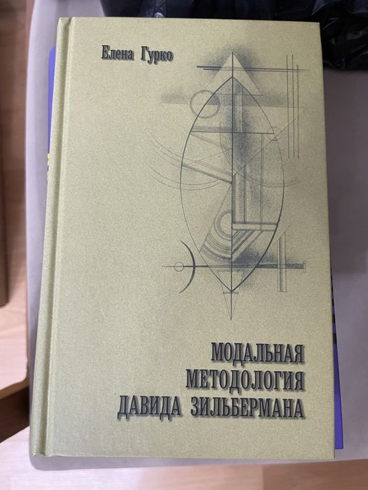 Гурко Модальная методология Давида Зильбермана