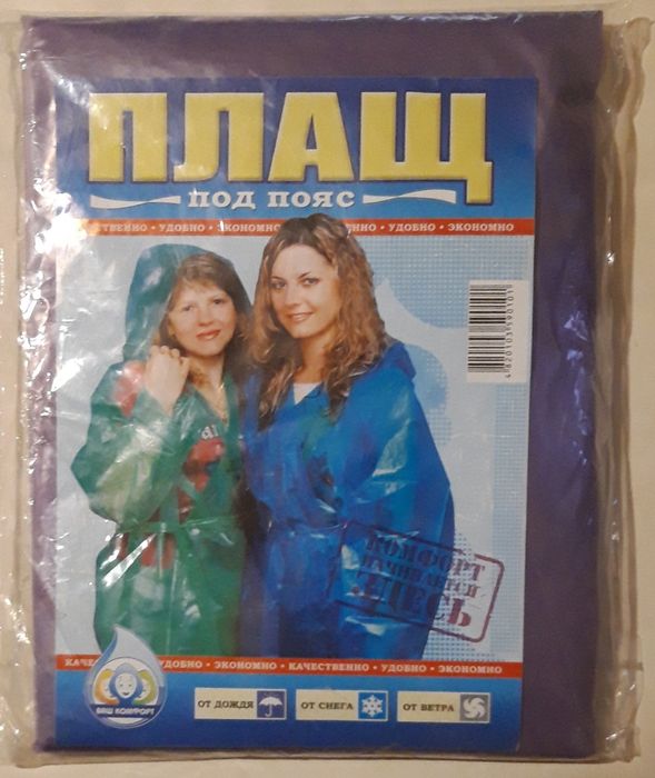 Плащ - дождевик, от ветра, снега и дождя.