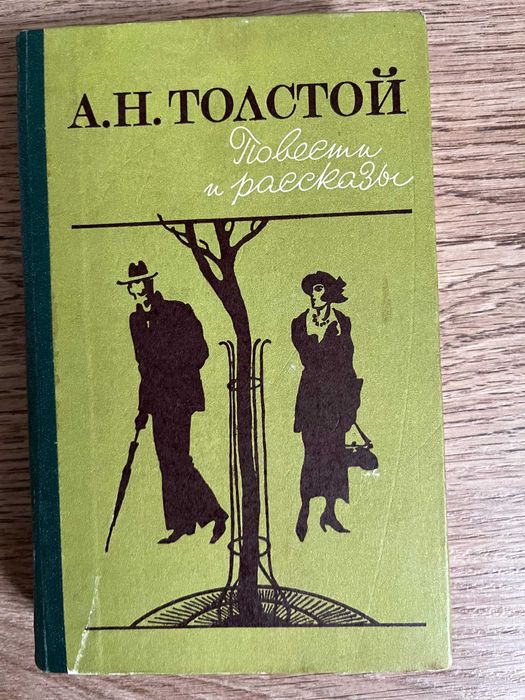 А.Н. Толстой. Повести и рассказы