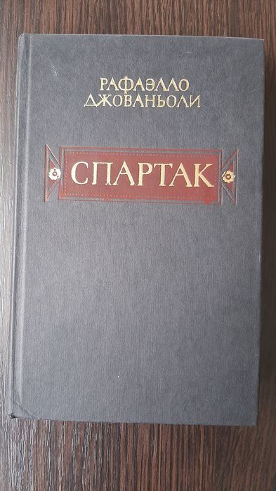 Книга " Спартак" Рафаэлло  Джованьоли