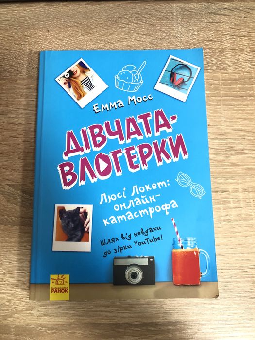 Книга «Дівчата-влогерки. Люсі Локет: онлайн катастрофа» Емма Мосс