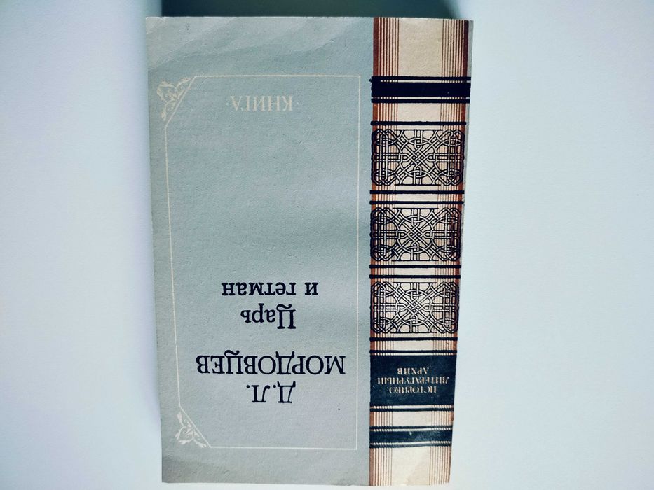 Д.Л. Мордовцев. Царь и гетман