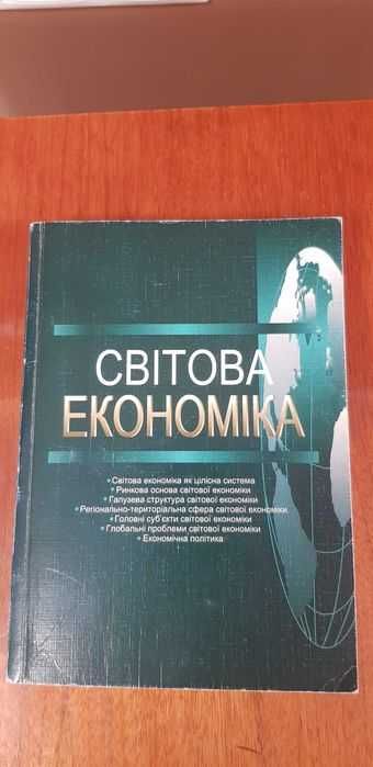 А.С. Филипенко. Мировая экономика