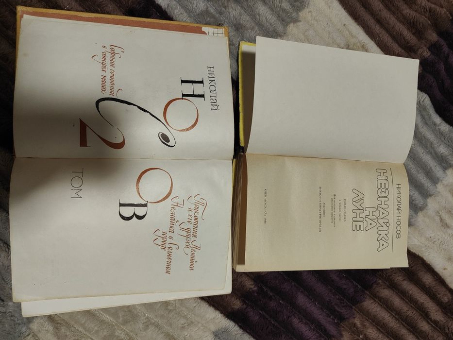 Носов Незнайка на луне 
Носова Приключения Незнайки и его дру