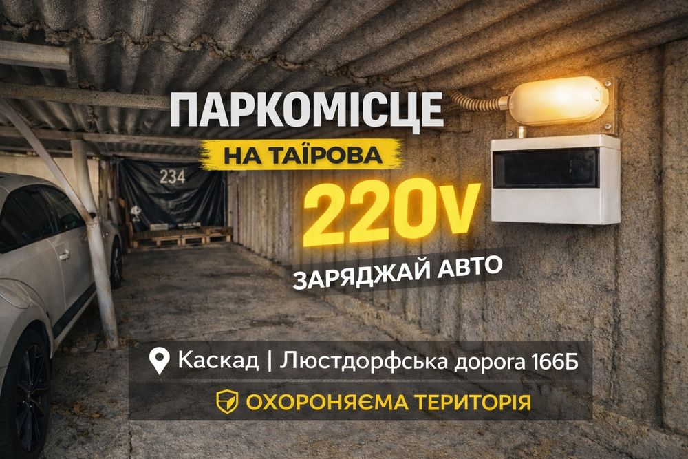 Оренда Парко Місця З 220V | Таїрово | КАСКАД