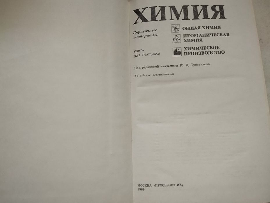 Физика, Химия, Математика, Справочные материалы, изд. Просвещение 1988