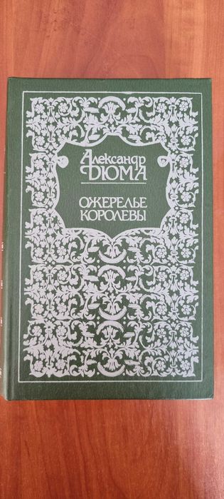 А. Дюма. Ожерелье королевы