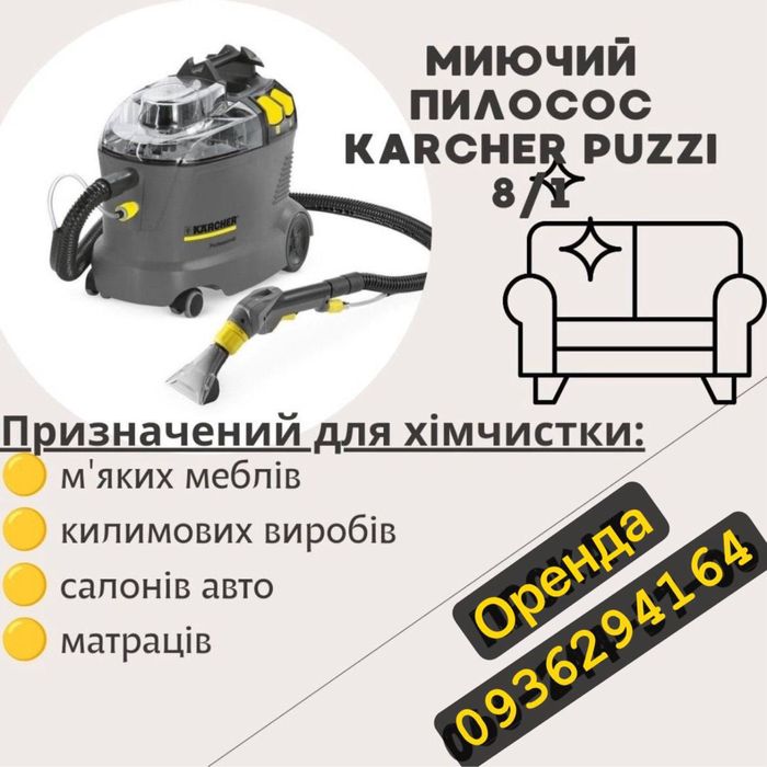 Оренда миючого пилососа Karcher