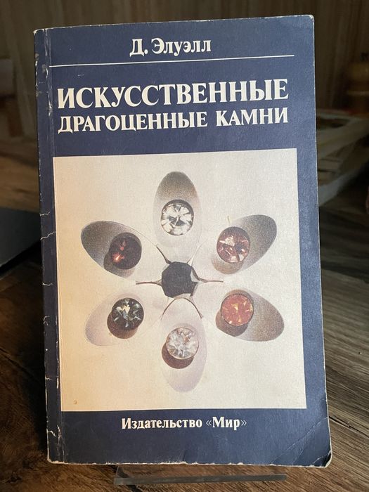 Книга искусственные драгоценные камни  Д.Элуэлл