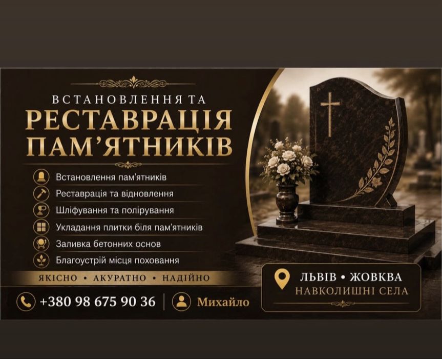 Реставрація та встановлення памятників