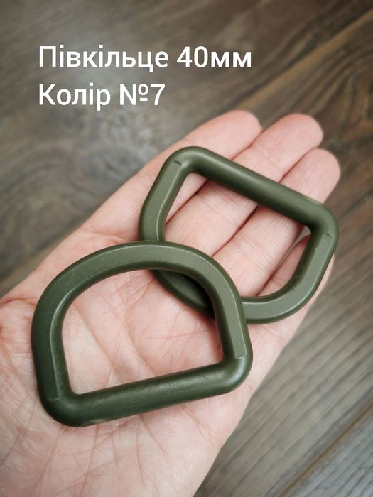 Півкільце 40мм, хакі, койот