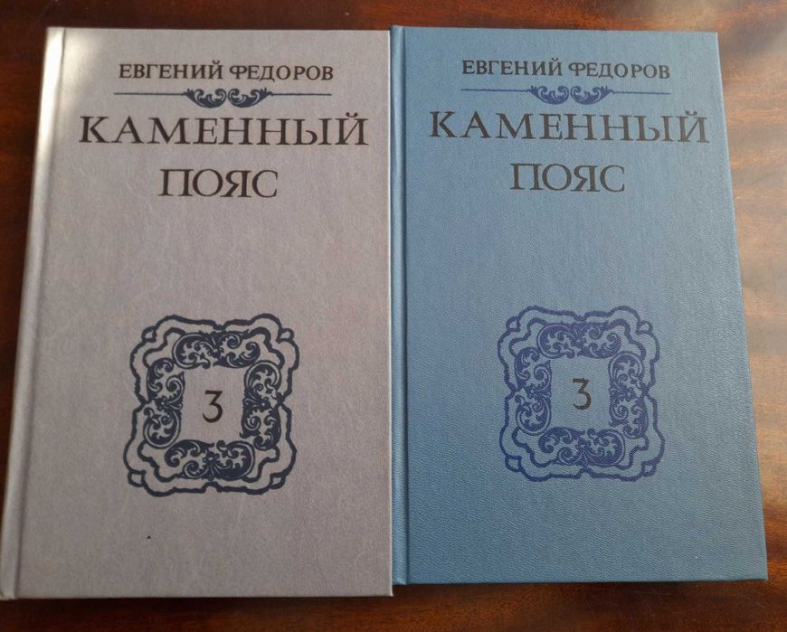 Е.Ф. Федоров. Каменный пояс. Том 3