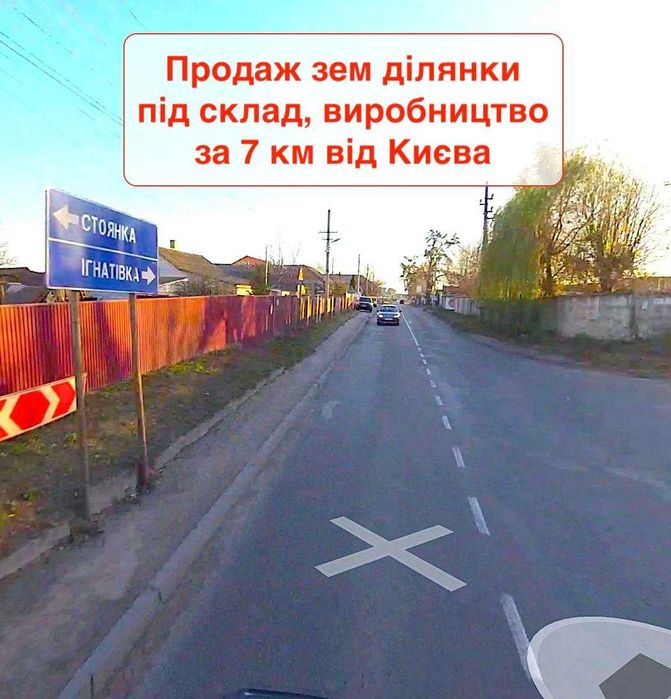 Продаж зем ділянки під склад, виробн, траса Київ-Житомир, за 7 км Київ