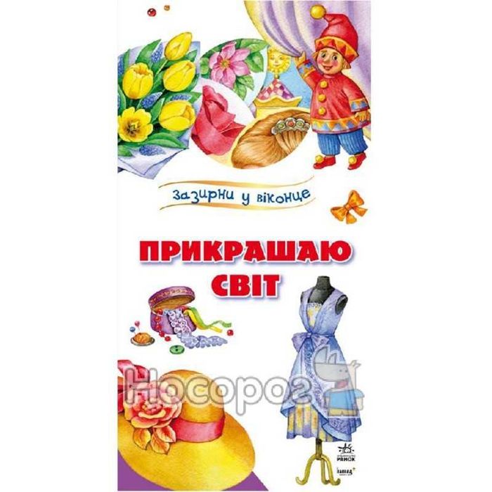 Прикрашаю  світ  Книга  для  найменших