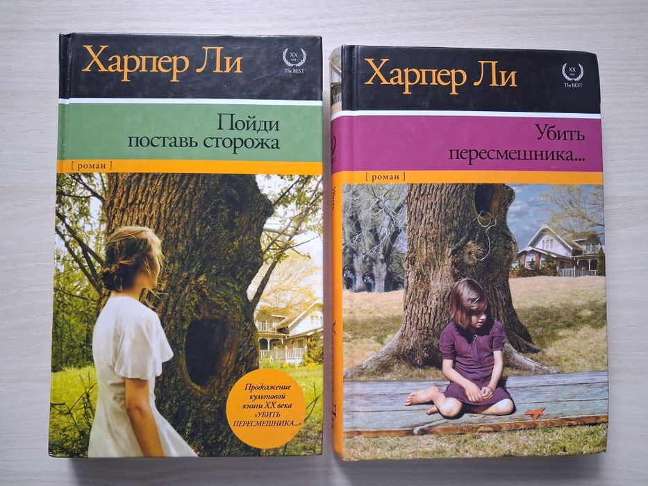 Книги Харпер Ли Убить пересмешника, Пойди поставь сторожа Гарпер Ли