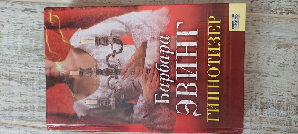 Б. Эвинг. Интересная книга