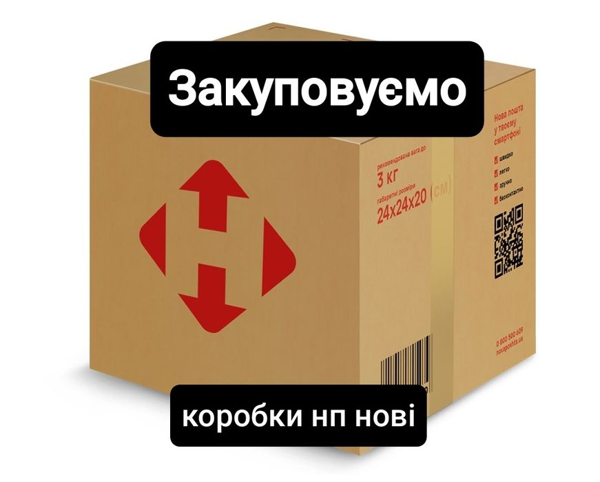 Коробки картонні, картонные коробки новой почты
