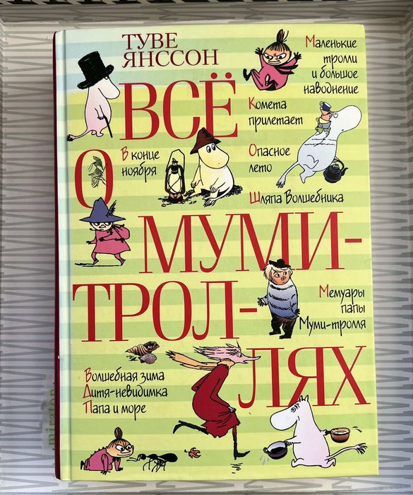Книжка Всё о муми-троллях. Туве Янссон