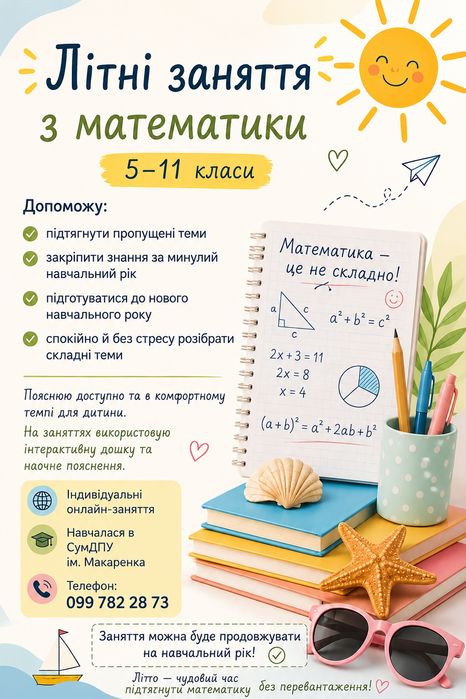 Репетитор з математики онлайн
