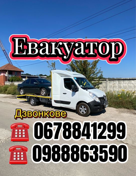 ЕВАКУАТОР. ЭВАКУАТОР. Дзвонкове.Жорнівка.Музичі.Липовий Скиток.Княжичі
