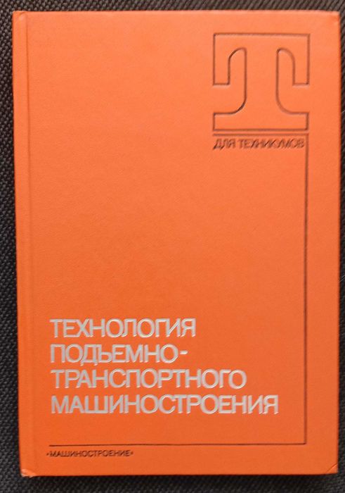 Книга «Технология ПОДЪЕМНО-ТРАНСПОРТного МАШИНОСТРОЕНИЯ». Новая Колесн