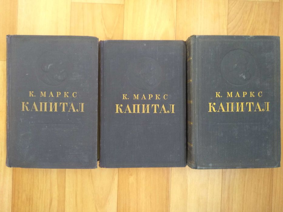Карл Маркс. Капитал в 3 томах