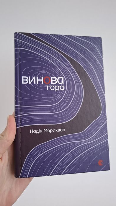 Н. Мориквас. Винова гора