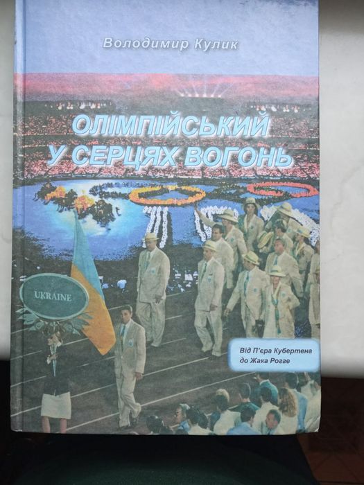 В. Кулик. Олимпийский в сердцах огонь