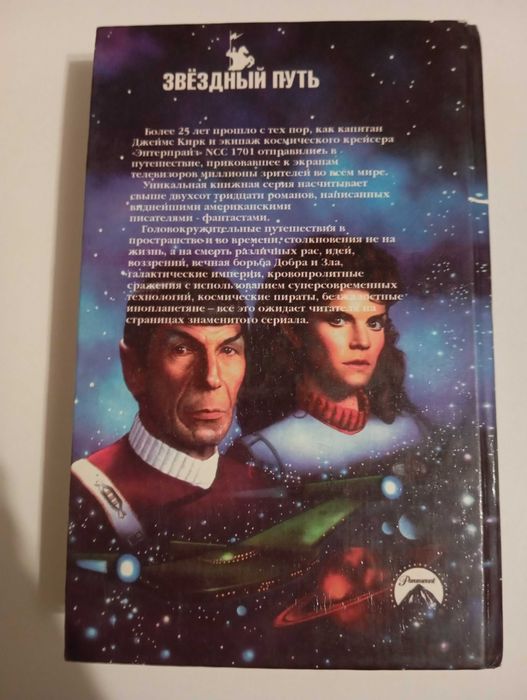 Книга - Star Trek - Звездный путь - Убийство на Вулкане. (сборник)