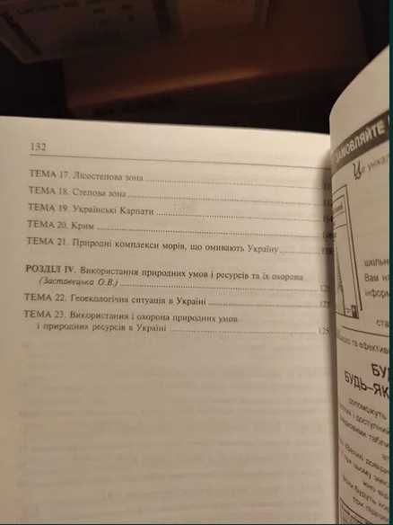 Географія для вступників Бейдик , географія України 8 клас, Дітчук