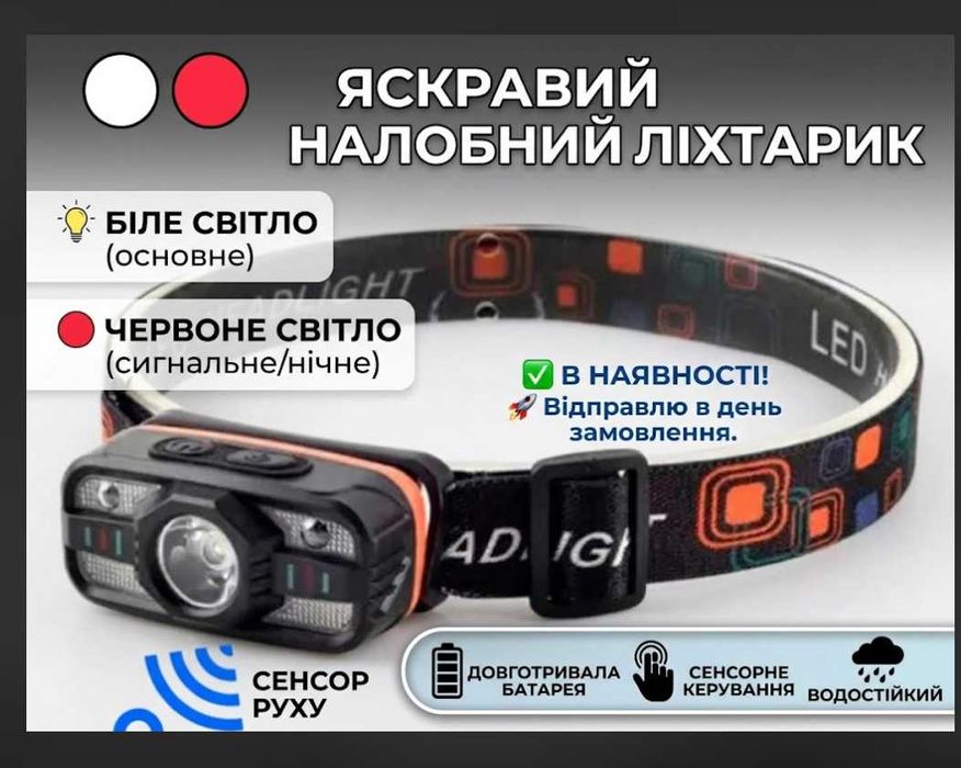 Яркий налобный фонарь белый и красный свет с датчиком движения XPE + SMD, сенсорное управление, АКБ Li-Ion, ЗУ Type-C