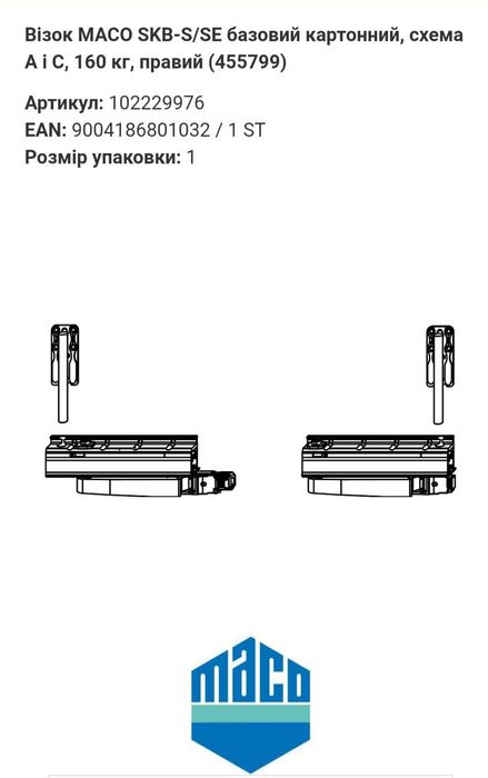 Maco 455799 Набір візків SKB-S/SE, ПРАВИЙ, 160 кг