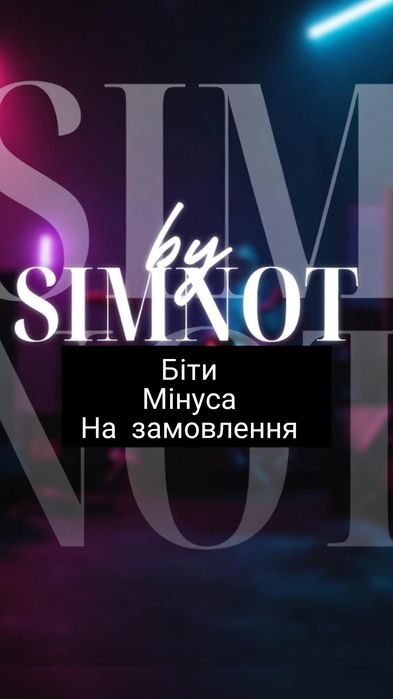 Биты минуса Аранжировка