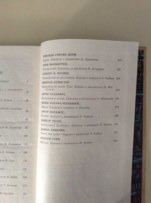 Сборник научно-фантастических произведений. Компьютер по имени Джо