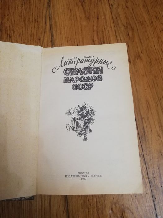 Книга литературние сказки народов  СССР